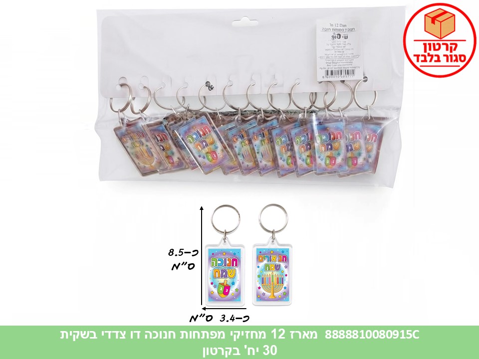 094.מארז 12 מחזיקי מפתחות חנוכה דו צדדי בשקית (30)
