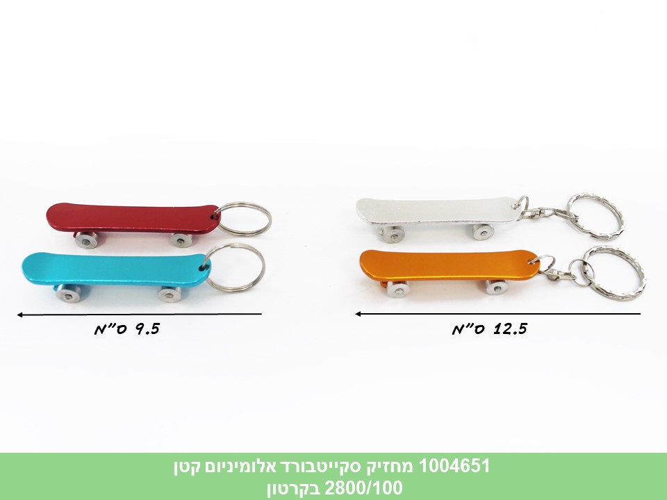 מחזיק מפתחות סקייטבורד אלומיניום קטן