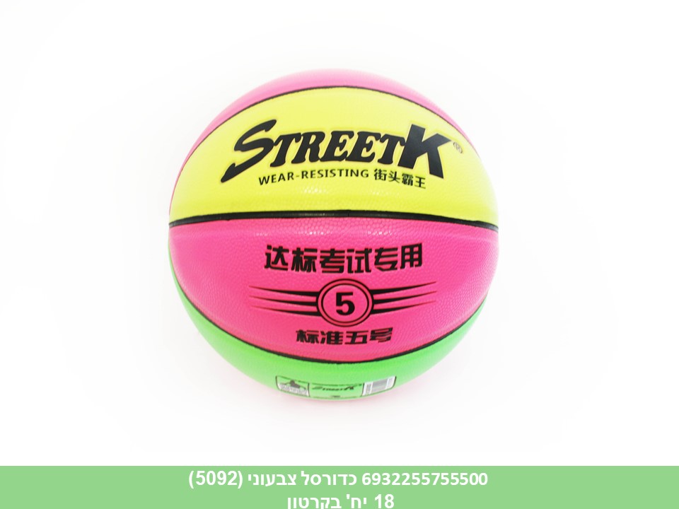 כדורסל צבעוני (5092)