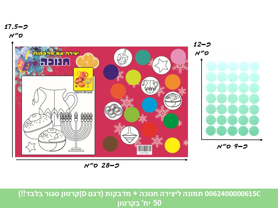 תמונה ליצירה (HOSHVIM) חנוכה + מדבקות (דגם D ורוד) (קרטון סגור בלבד!!) (50)
