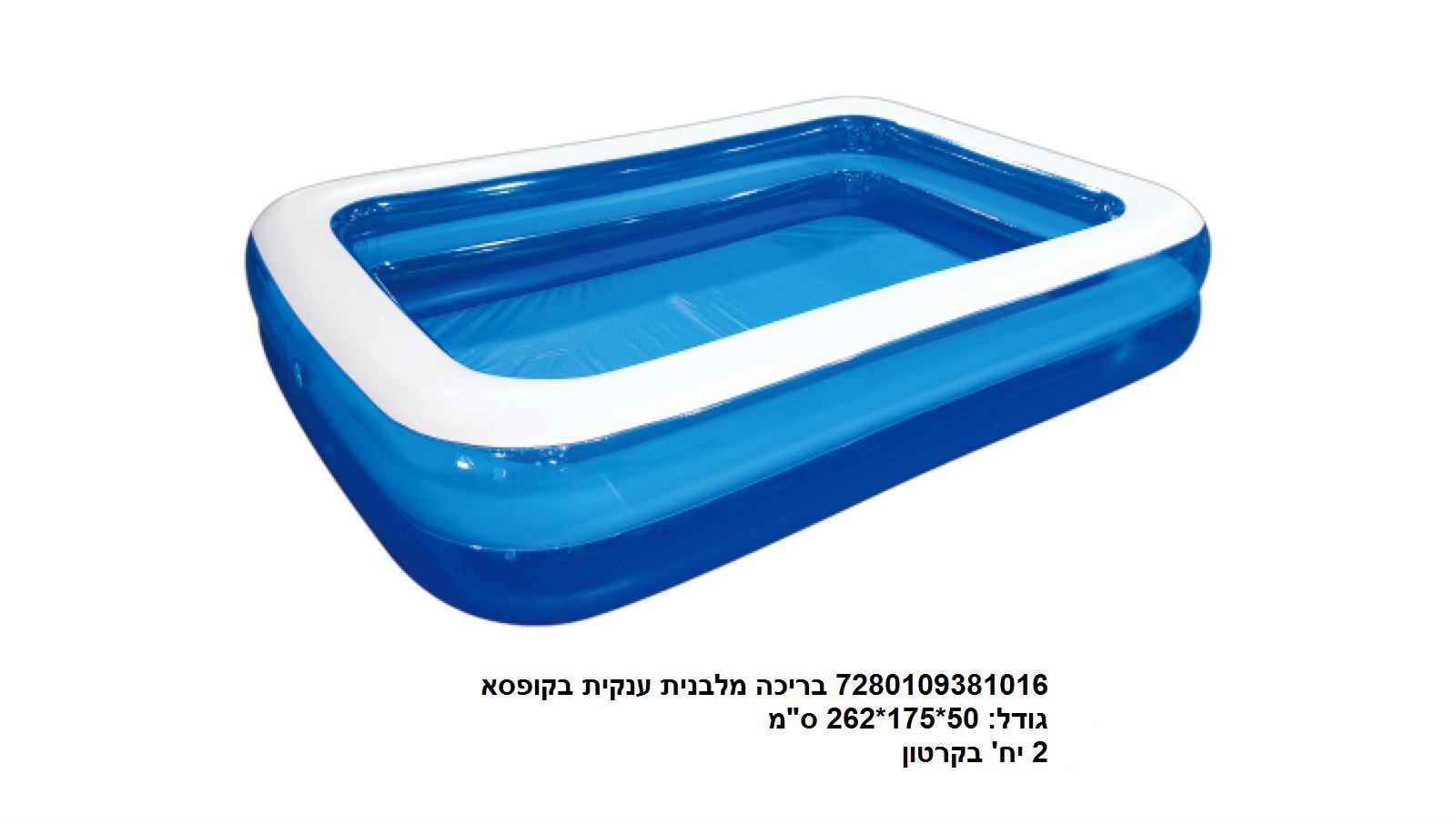 בריכה מלבנית ענקית 262 ס"מ בקופסא