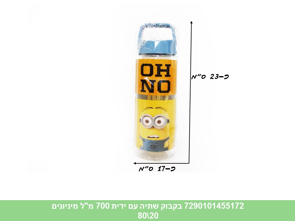 בקבוק שתיה עם ידית כ 700 מ"ל מיניונים