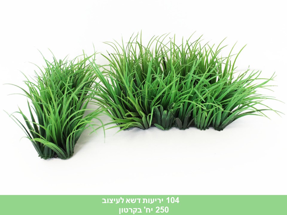 יריעות דשא לעיצוב (250)