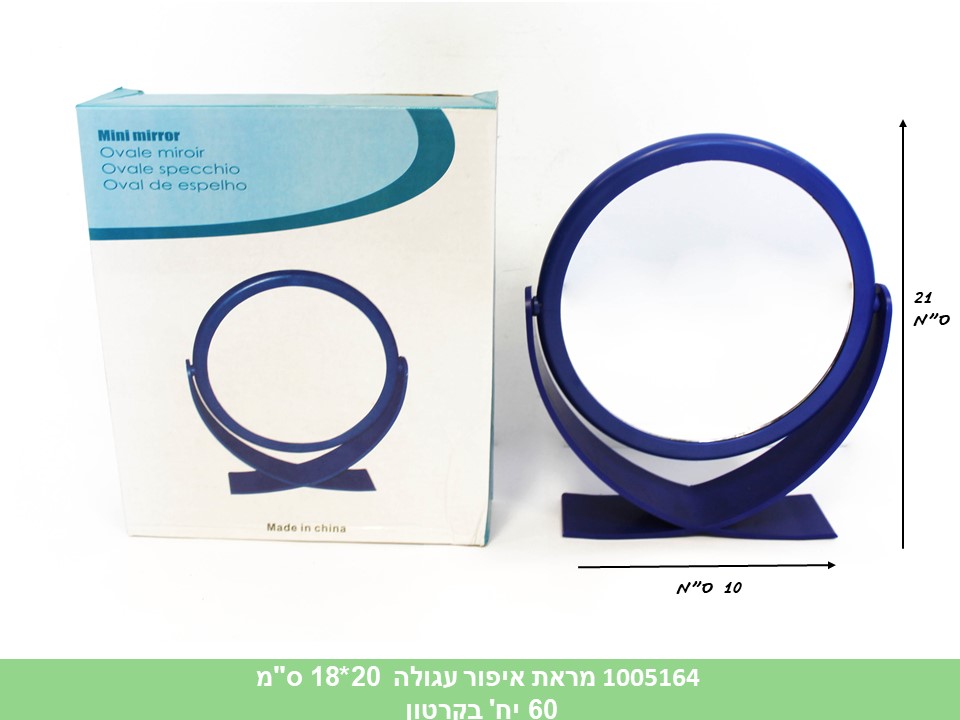 מראת איפור עגולה 20*18 ס"מ