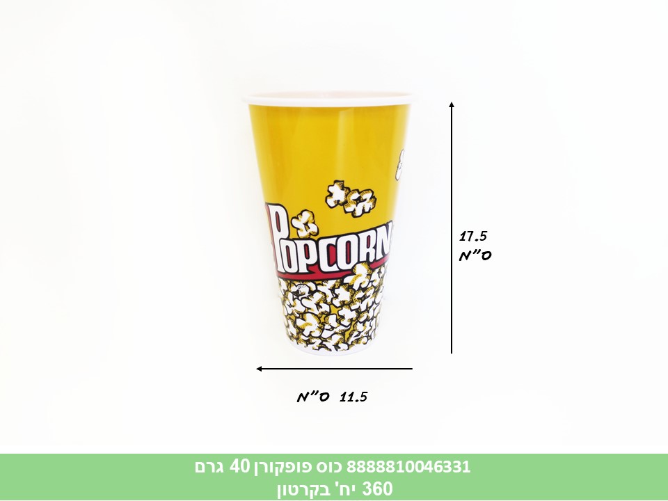 כוס פופקורן כ 40 גרם (360)
