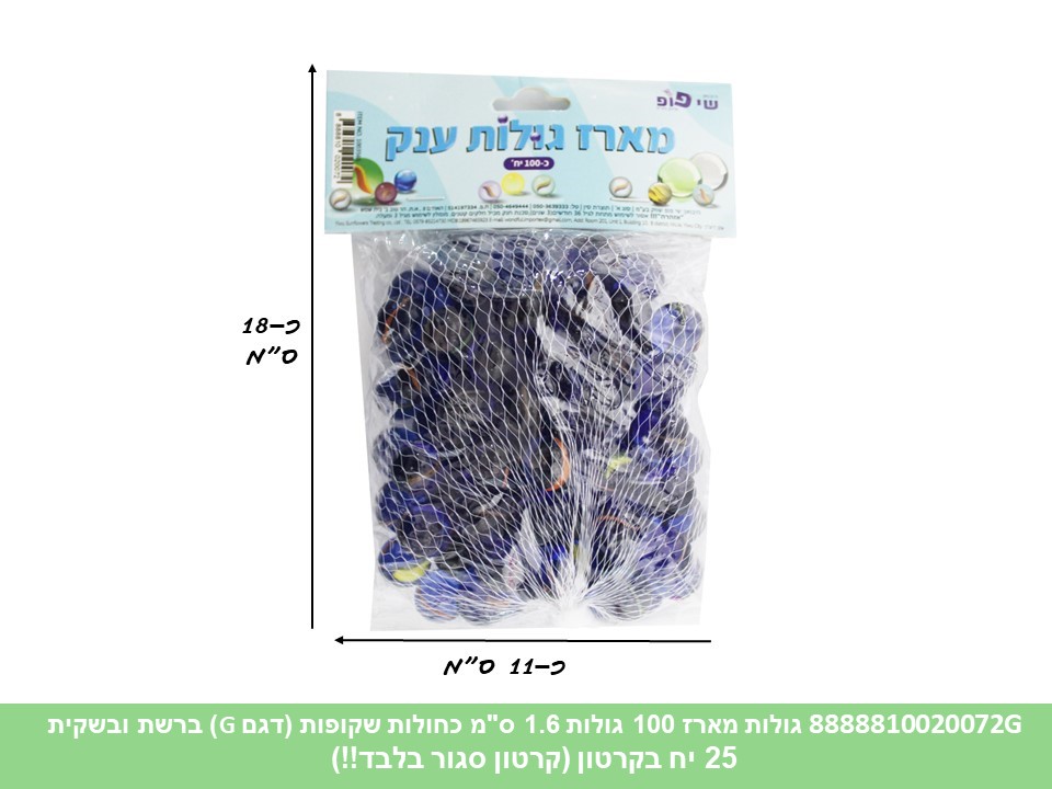 גו.מארז 100 גולות 1.6 ס"מ כחולות שקופות (דגם G) ברשת ובשקית (קרטון סגור בלבד!