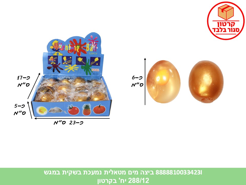 קו. נמעכים - ביצה מטאלית נמעכת מים בשקית במגש (288/12)