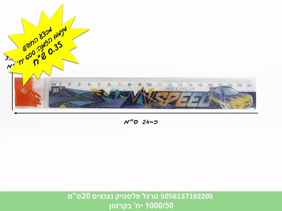 סרגל פלסטיק נצנצים 20 ס"מ (6141) (1000/50)