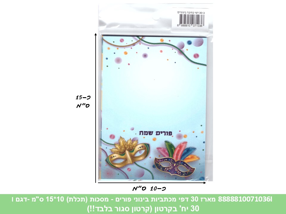 531.מארז 30 דפי מכתביות בינוני פורים - מסכות (תכלת) 10*15 ס"מ (קרטון סגור בלבד!!