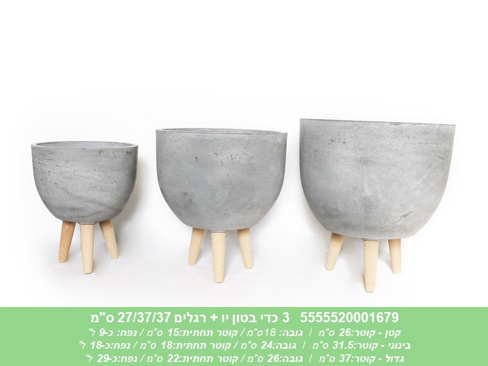 שלישיית כדי בטון יו + רגלים 27/37/37 ס"מ