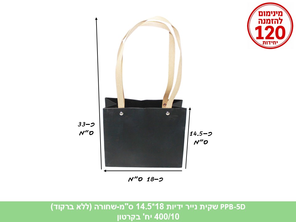 שקית נייר ידיות שחורה 18*14.5 ס"מ (ללא ברקוד) (400/10) (ARIZOT)
