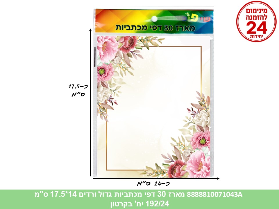064.מארז 30 דפי מכתביות גדול ורדים 14*17.5 ס"מ (192/24) (ART)