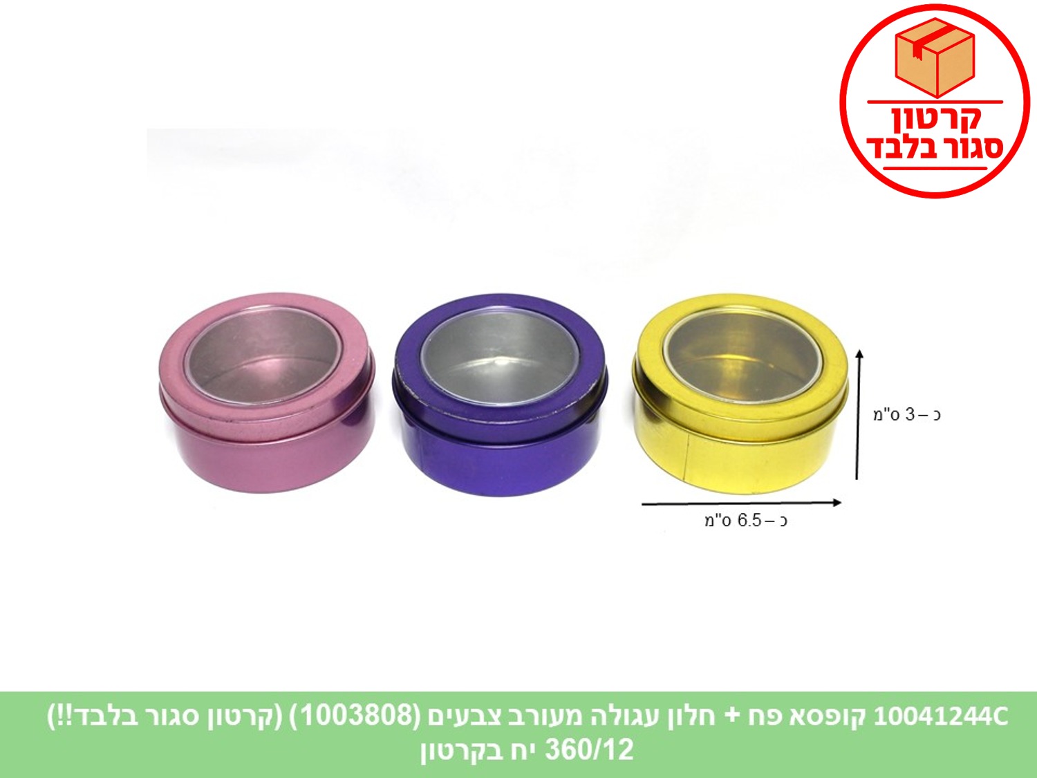 קופסא פח + חלון עגולה מעורב צבעים 6.5*3 ס"מ (1003808) (360)