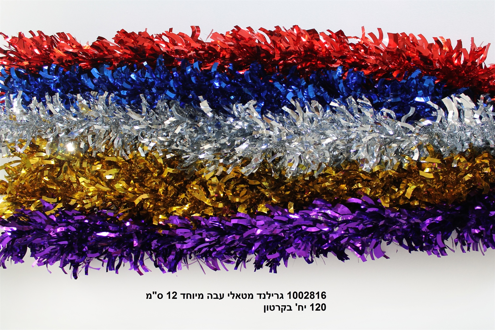 גרילנד מטאלי עבה מיוחד 12 ס"מ אורך 2 מטר (קרטון סגור בלבד!!) (120)