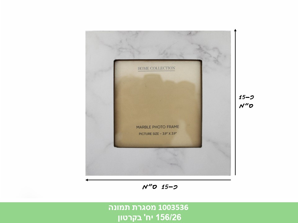 מסגרת תמונה דמוי שיש 15*15 ס"מ (גודל תמונה 9*9ס"מ) (ללא ברקוד) (156/26)