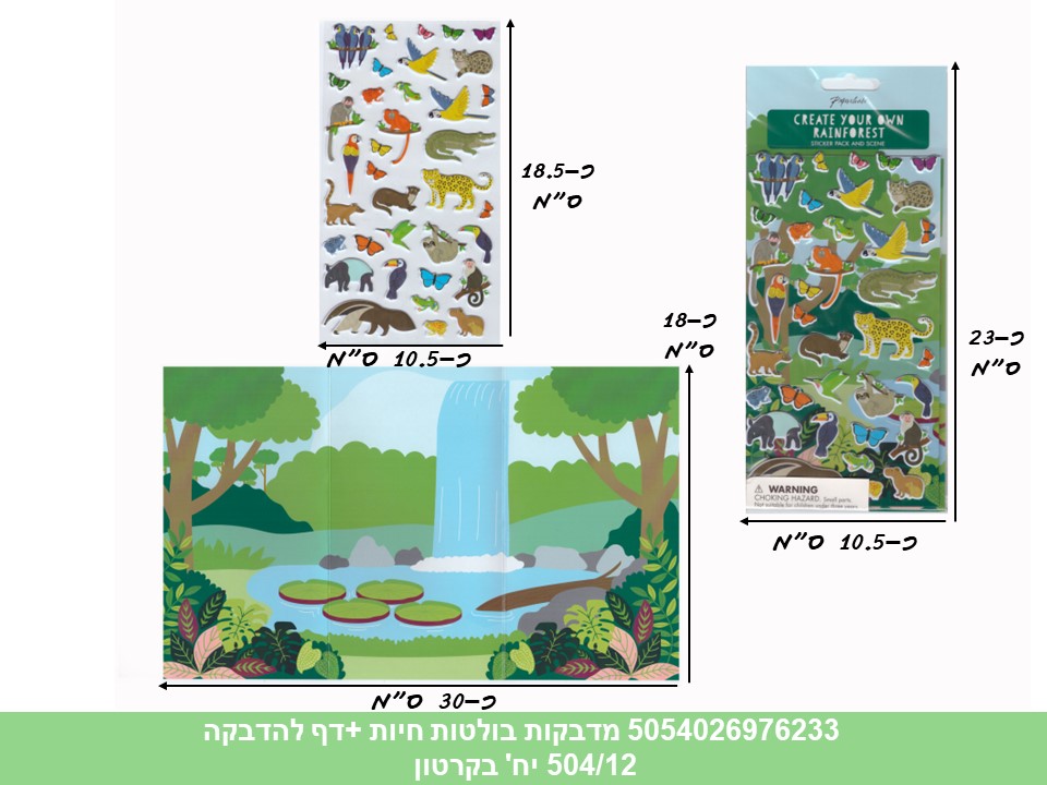 מדבקות בולטות חיות+דף להדבקה (504/12)