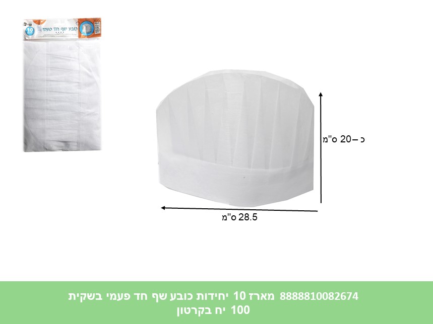 מארז 10 יחידות כובע שף חד פעמי בשקית (100) (ART)