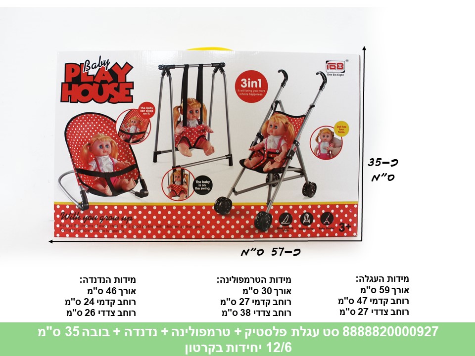 סט עגלת פלסטיק + טרמפולינה + נדנדה + בובה 35 ס"מ