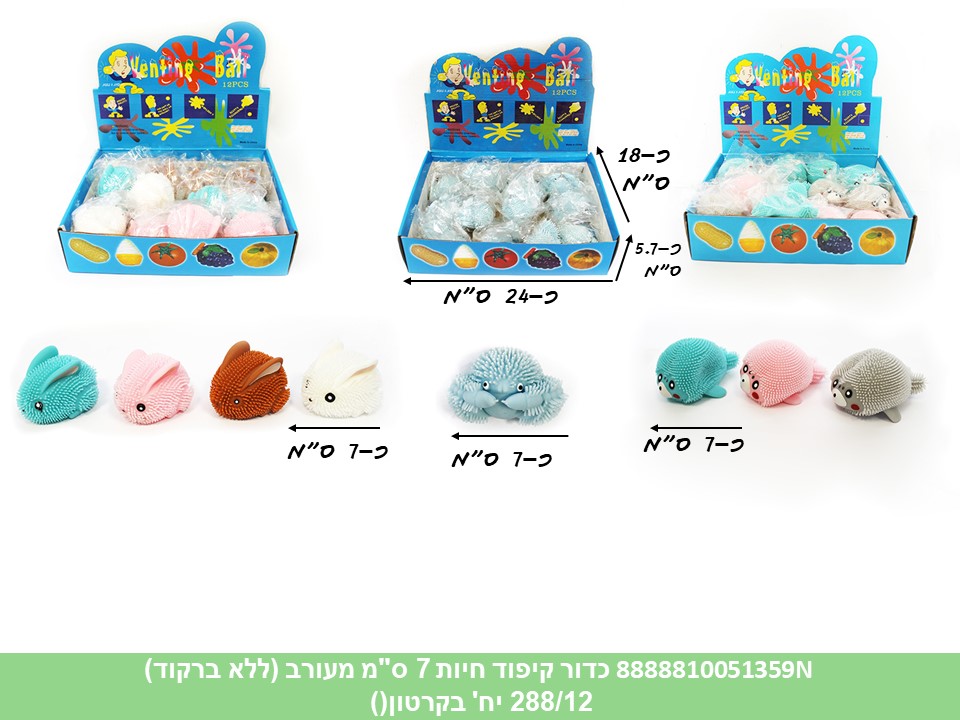כדור קיפוד חיות 7 ס"מ (ללא ברקוד) (288/12)