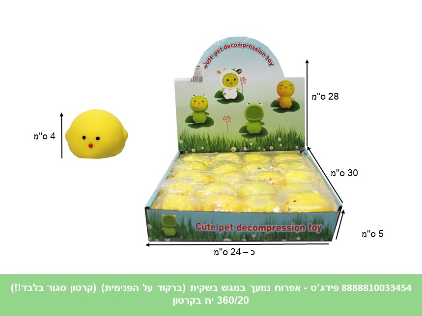 פידג’ט - אפרוח צהוב נמעך נידו בשקית במגש (ברקוד על הפנימית) (קרטון סגור!!) (360/