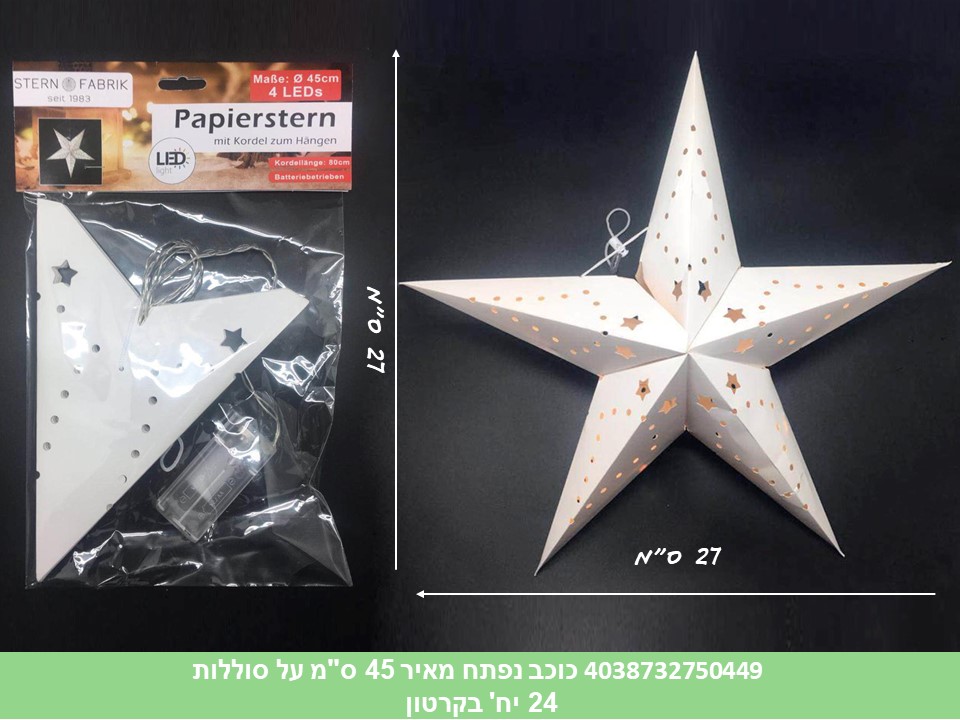 כוכב נפתח מאיר 45 ס"מ (לא כולל 2 סוללות AA) (קרטון סגור בלבד!!) (24)