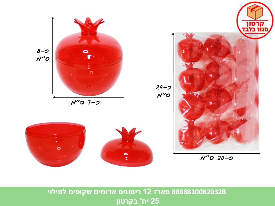 015.מארז 12 רימונים אדומים שקופים למילוי (25) (ARIZOT) (ROSH)