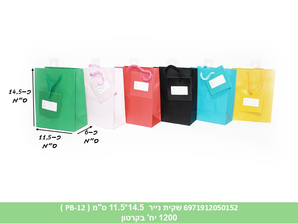 שקית נייר 14.5*11.5 ס"מ ( PB-12) (1200)