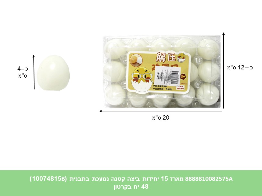 מארז 15 יחידות ביצה קטנה נמעכת נידו בתבנית (10074815B) (48)