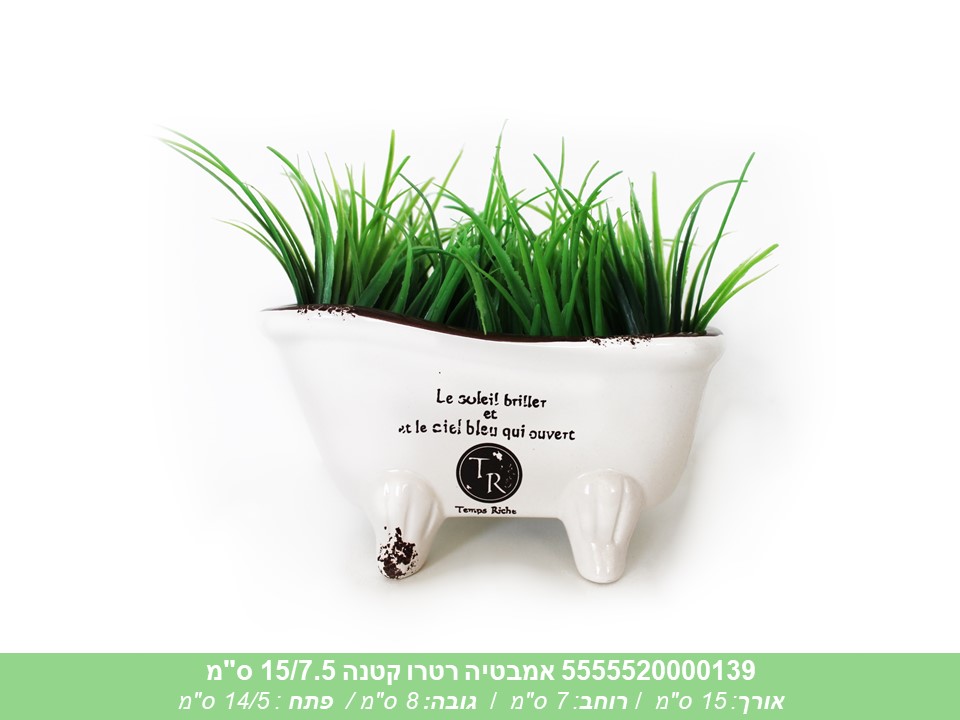 אמבטיה רטרו קטנה 15/7.5 ס"מ