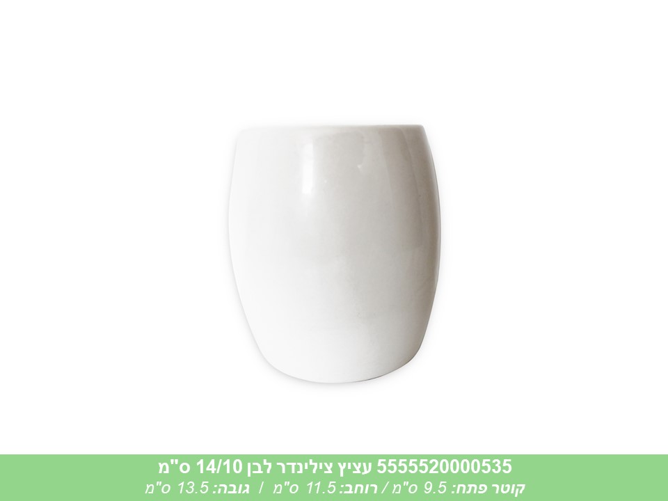 עציץ צילינדר לבן 14/10 ס"מ