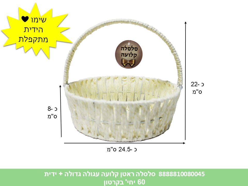 573.סלסלה ראטן קלועה + ידית מתקפלת גדולה עגולה (60) (ARIZOT)