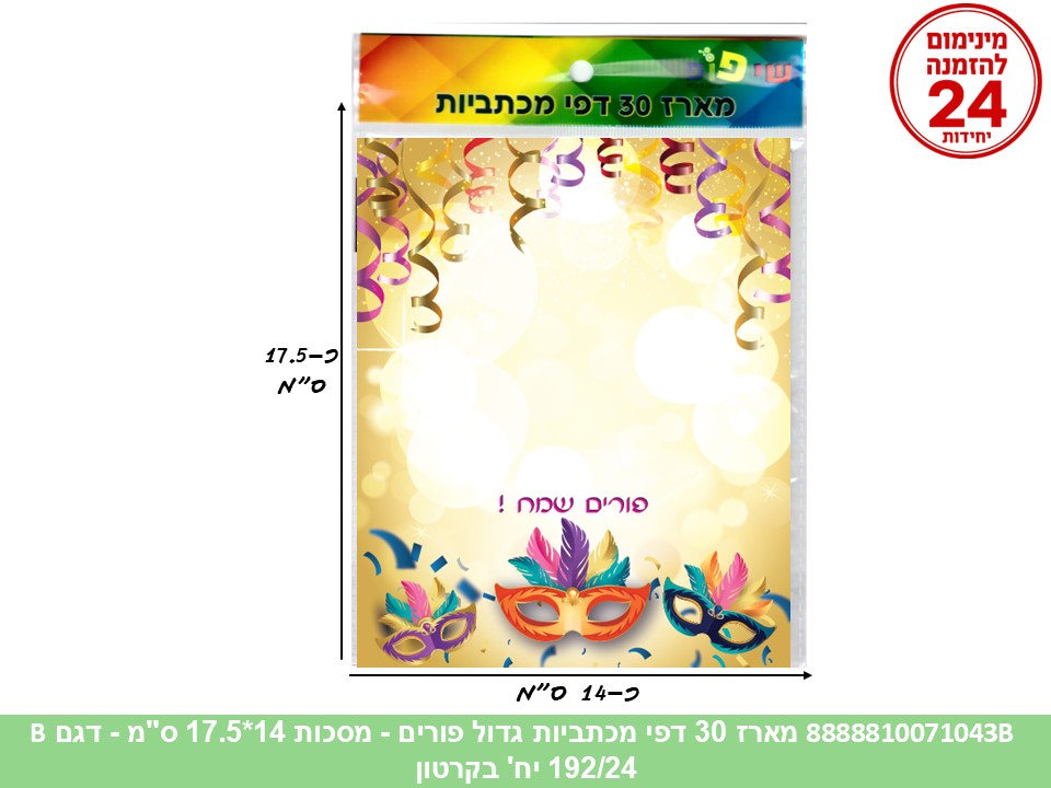מארז 30 דפי מכתביות גדול פורים - מסכות 14*17.5 ס"מ (192/30/24) (ART)