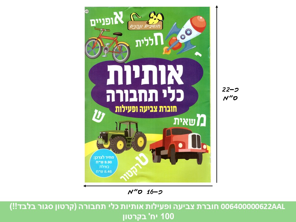 חוברת (HOSHVIM) צביעה ופעילות אותיות כלי תחבורה (קרטון סגור בלבד!!) (100)