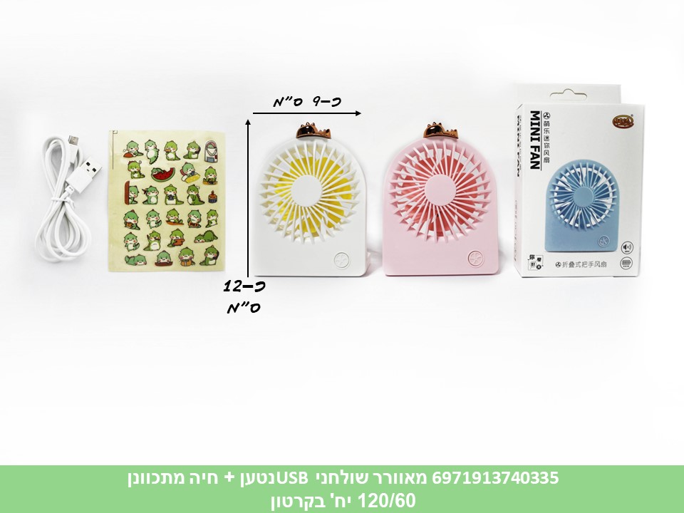 מאוורר שולחני USB נטען + חיה מתכוונן בקופסא (120/60)