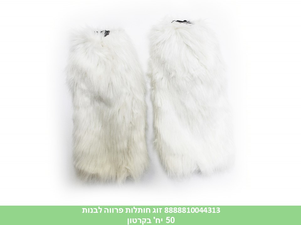 זוג חותלות פרווה לבנות