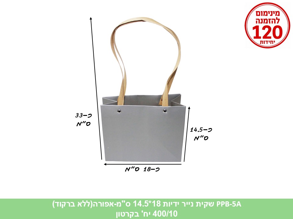 שקית נייר ידיות אפורה 18*14.5 ס"מ (ללא ברקוד) (400/10) (ARIZOT)