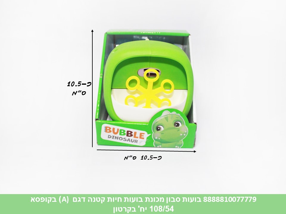 בועות סבון מכונת בועות דינוזאור בקופסא (לא כולל 2 סוללות AA) (108/54) (SUM)