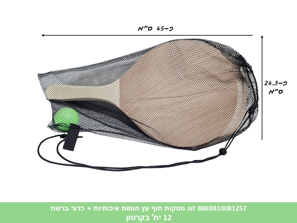 זוג מטקות חוף עץ חומות איכותיות + כדור בתיק רשת (12) (SUM)