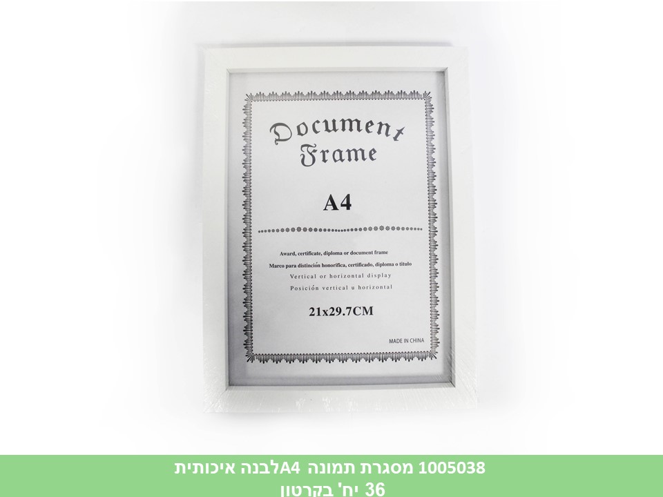 מסגרת תמונה A4 לבנה איכותית