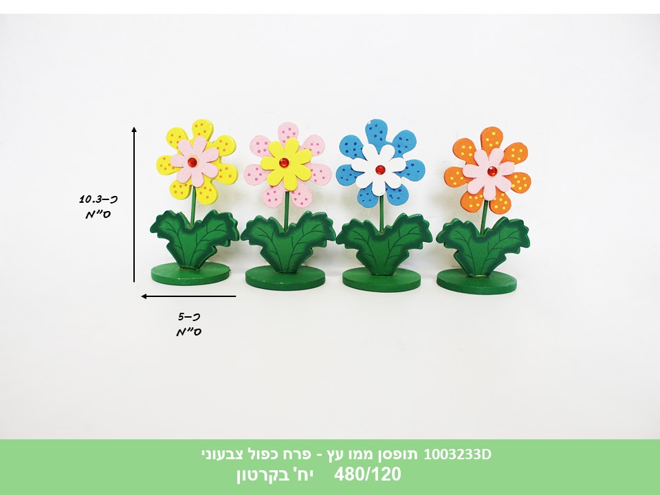 תופסן ממו עץ - פרח כפול צבעוני (480/120)