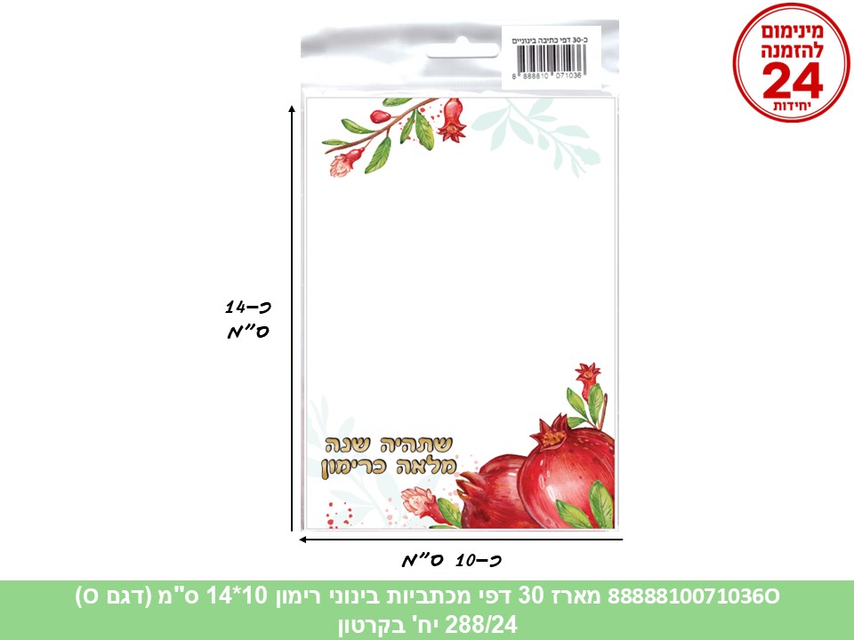 052.מארז 30 דפי מכתביות בינוני מלאה כרימון 10*14 ס"מ (288/24) (ART) (ROSH)