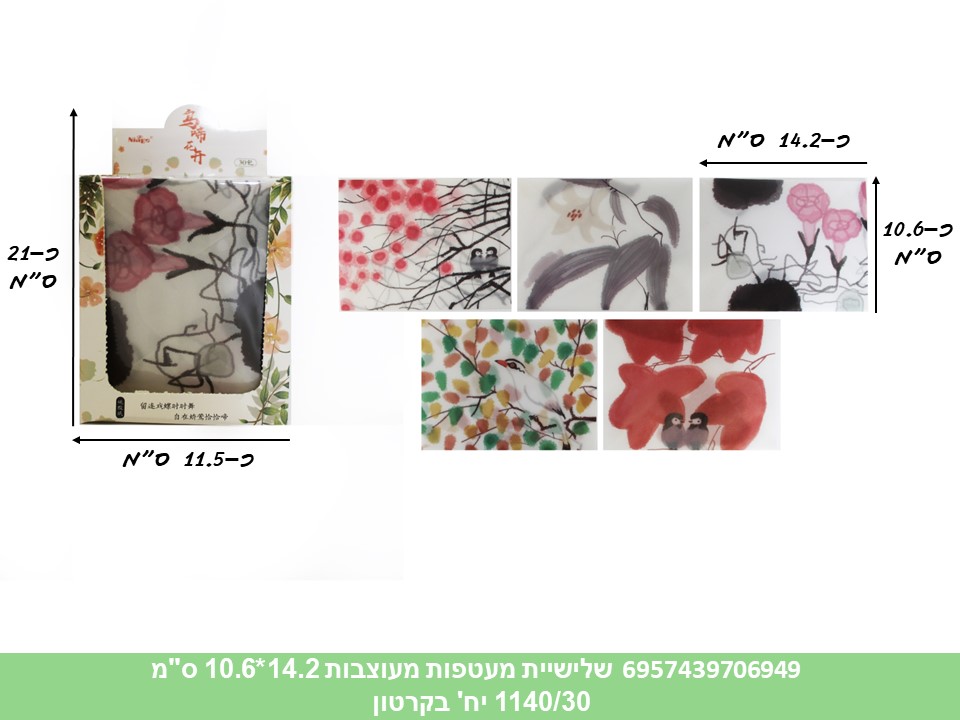 שלישיית מעטפות אורז מעוצבות 14.2*10.6 ס"מ בסטנד (ריבוי ברקודים) (1140/30)