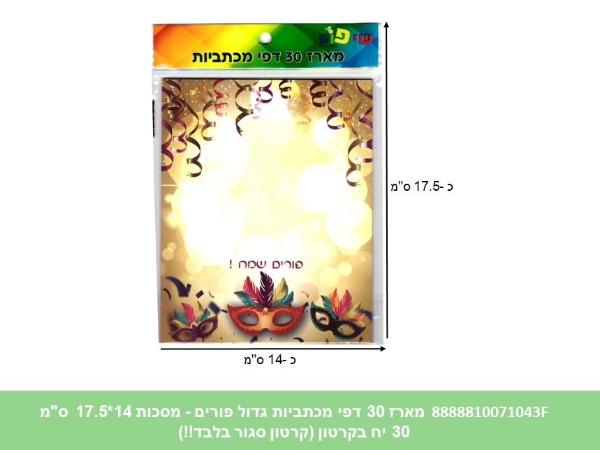 מארז 30 דפי מכתביות גדול פורים - מסכות 14*17.5 ס"מ (192/30/24) (ART)