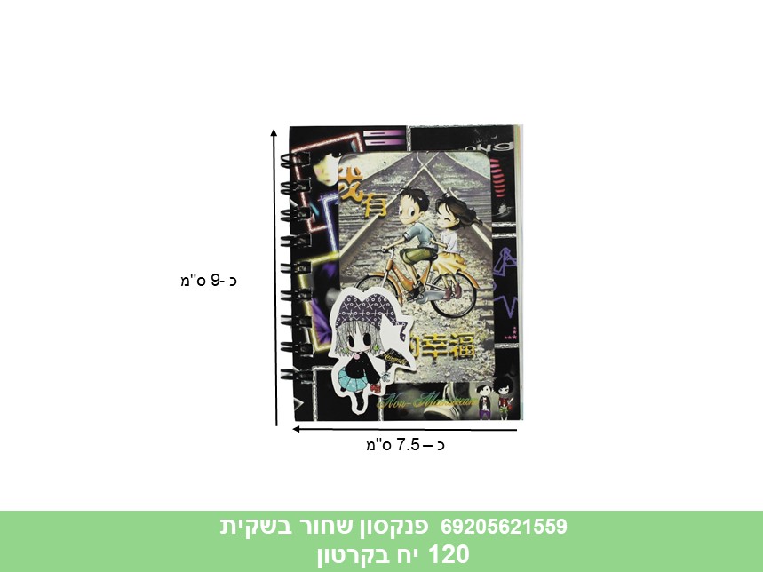 פנקסון שחור בשקית (120)