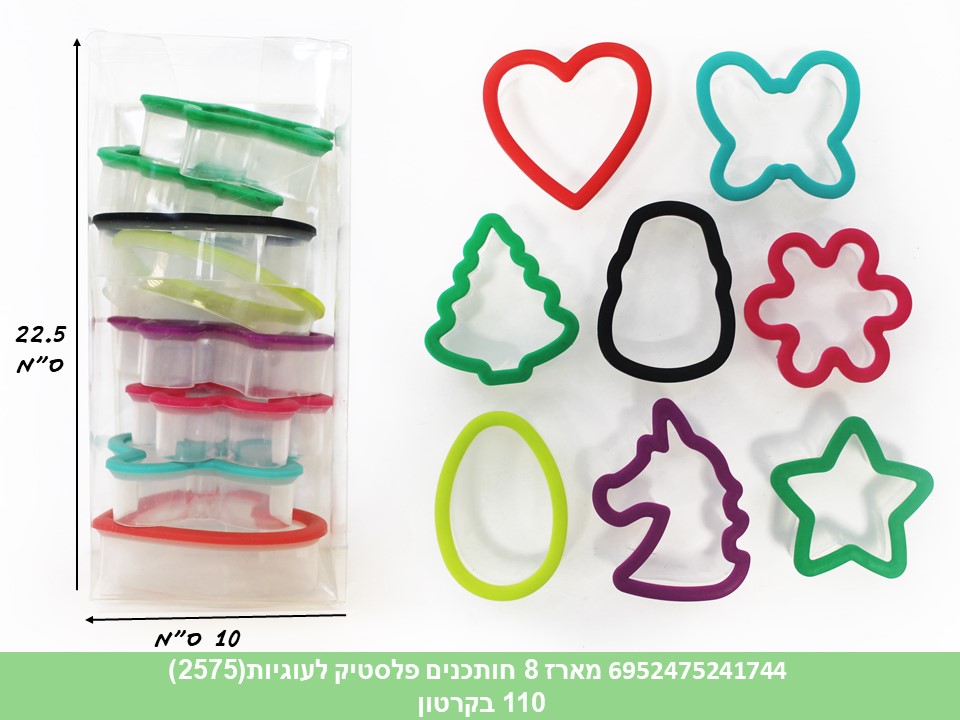 מארז 8 חותכנים פלסטיק לעוגיות / בצק (2575) (110)