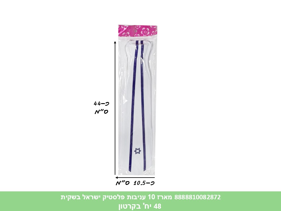 מארז 10 עניבות פלסטיק ישראל בשקית (48)