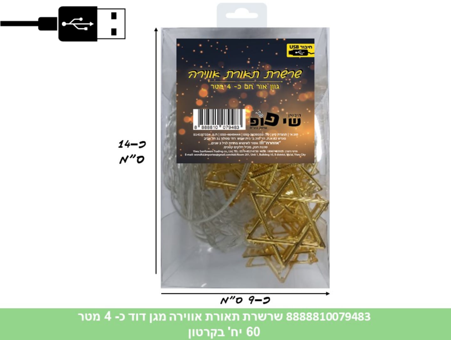 250.שרשרת תאורת אווירה (USB) מגן דוד 20 לדים כ 4.5 מטר בקופסא (60)