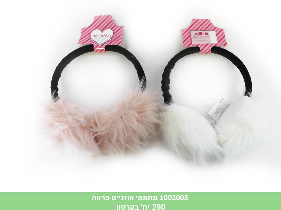 מחממי אוזניים פרווה + הדר