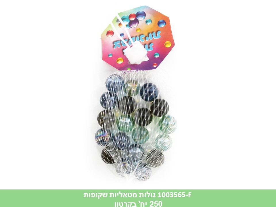 גו.מארז 20 גולות מטאליות שקופות ברשת (קרטון סגור בלבד!!) (250)
