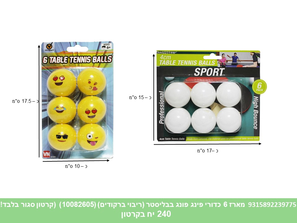 מארז 6 כדורי פינג פונג בבליסטר (ריבוי ברקודים) (10082605) (קרטון סגור בלבד!!) (240)